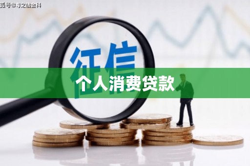 濮阳个人消费贷款