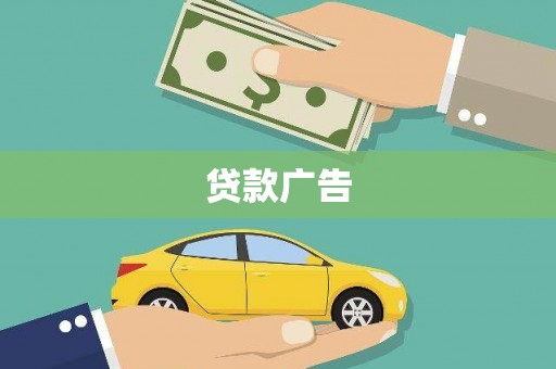 濮阳贷款广告