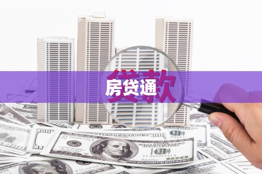 濮阳房贷通
