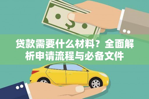 濮阳贷款需要什么材料？全面解析申请流程与必备文件