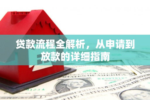 濮阳贷款流程全解析，从申请到放款的详细指南
