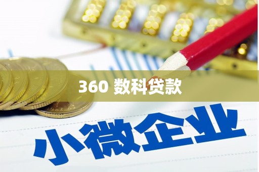 濮阳360 数科贷款