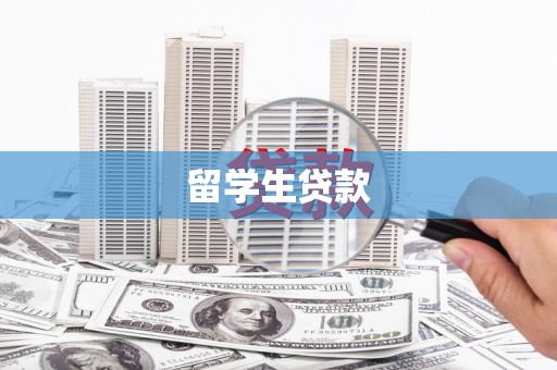 濮阳留学生贷款