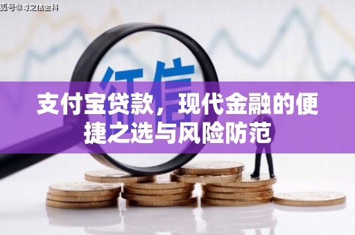 濮阳支付宝贷款，现代金融的便捷之选与风险防范