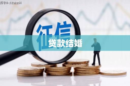 濮阳贷款结婚