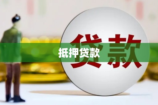 濮阳抵押贷款