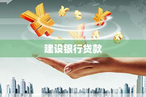 濮阳建设银行贷款