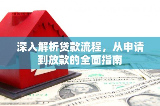 濮阳深入解析贷款流程，从申请到放款的全面指南