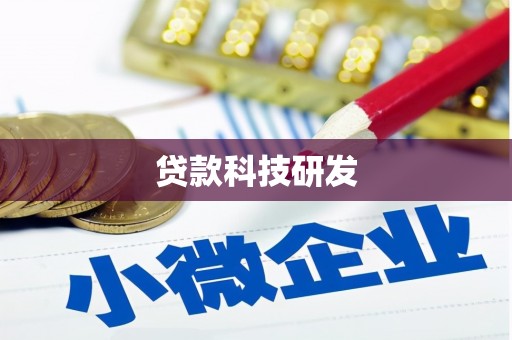 濮阳贷款科技研发