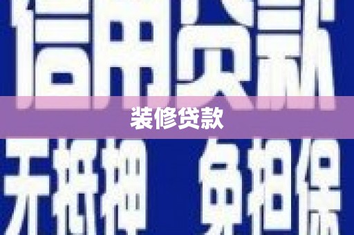 濮阳装修贷款