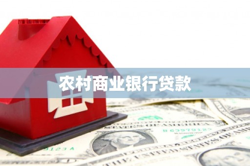 濮阳农村商业银行贷款
