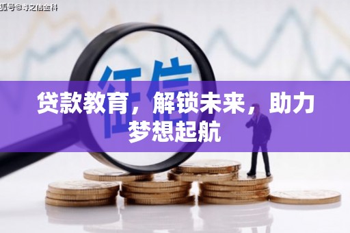 濮阳贷款教育，解锁未来，助力梦想起航