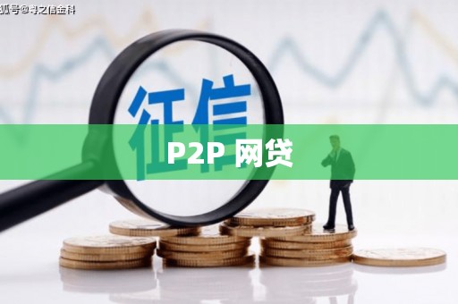 濮阳P2P 网贷