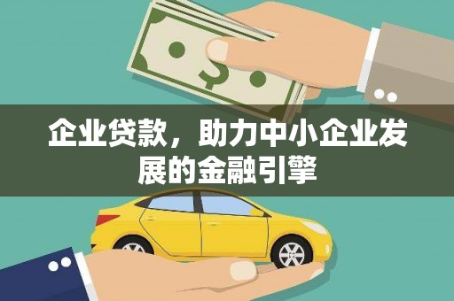 濮阳企业贷款，助力中小企业发展的金融引擎