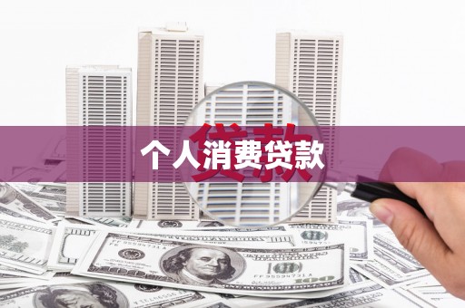 濮阳个人消费贷款