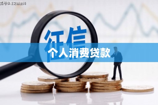 濮阳个人消费贷款