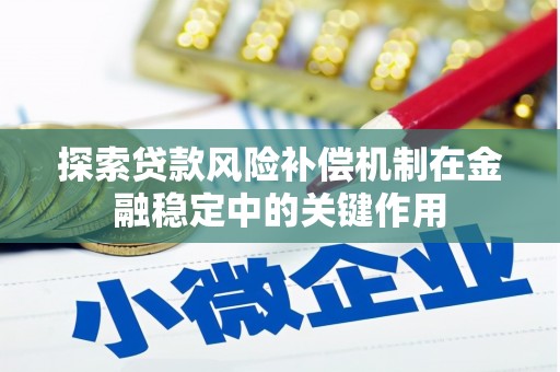 濮阳探索贷款风险补偿机制在金融稳定中的关键作用