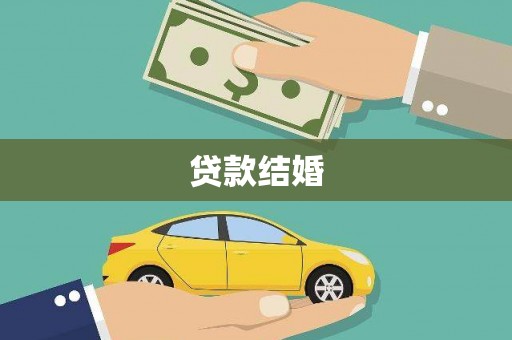 濮阳贷款结婚
