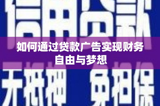 濮阳如何通过贷款广告实现财务自由与梦想
