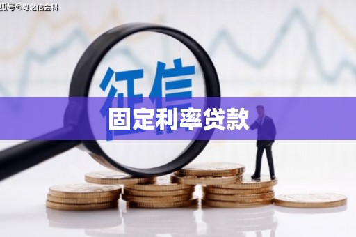 濮阳固定利率贷款