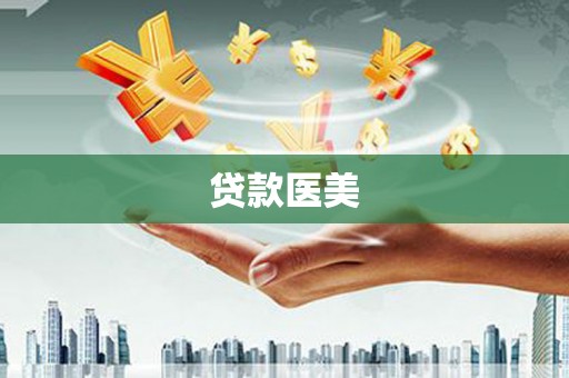 濮阳贷款医美