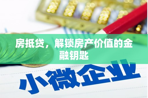 濮阳房抵贷，解锁房产价值的金融钥匙