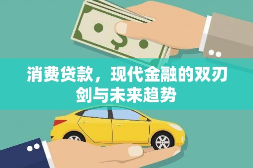 濮阳消费贷款，现代金融的双刃剑与未来趋势