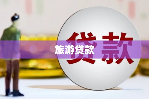 濮阳旅游贷款