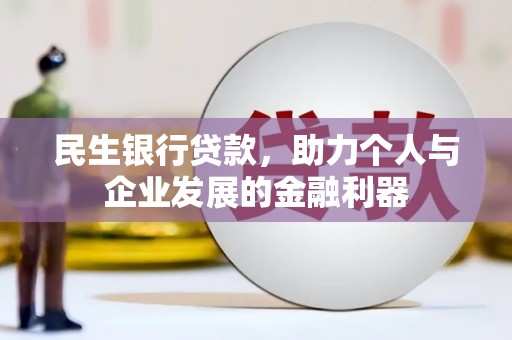 濮阳民生银行贷款，助力个人与企业发展的金融利器