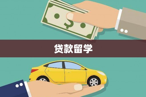 濮阳贷款留学