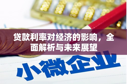 濮阳贷款利率对经济的影响，全面解析与未来展望