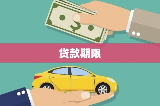 濮阳贷款期限