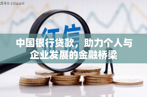 濮阳中国银行贷款，助力个人与企业发展的金融桥梁