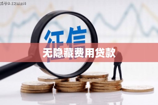濮阳无隐藏费用贷款
