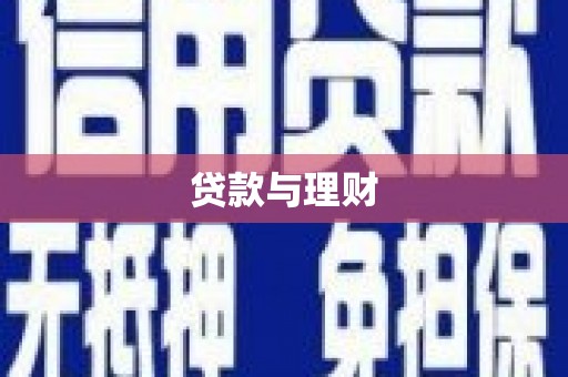 濮阳贷款与理财