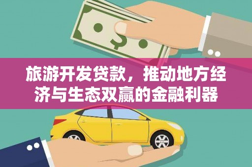 濮阳旅游开发贷款，推动地方经济与生态双赢的金融利器
