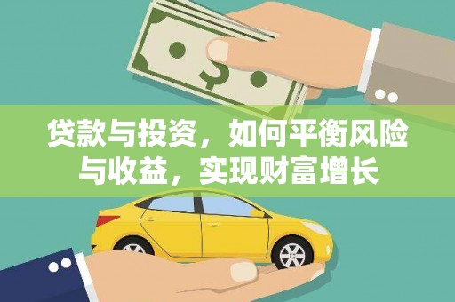 濮阳贷款与投资，如何平衡风险与收益，实现财富增长