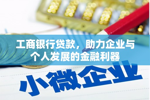 濮阳工商银行贷款，助力企业与个人发展的金融利器
