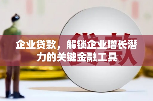 濮阳企业贷款，解锁企业增长潜力的关键金融工具