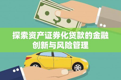 濮阳探索资产证券化贷款的金融创新与风险管理