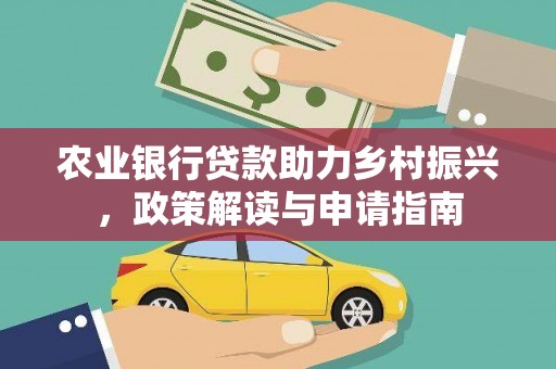 濮阳农业银行贷款助力乡村振兴，政策解读与申请指南