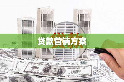 濮阳贷款营销方案