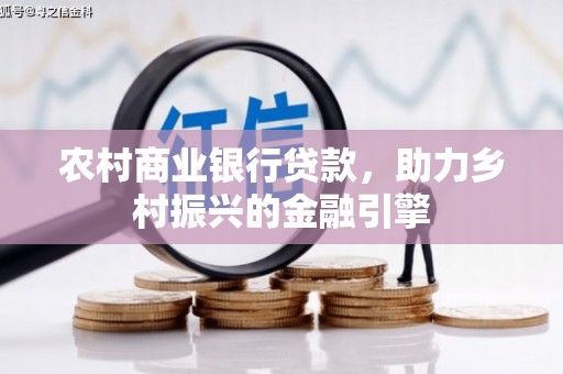 濮阳农村商业银行贷款，助力乡村振兴的金融引擎