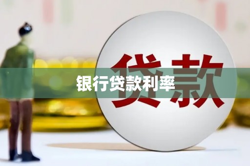 濮阳银行贷款利率