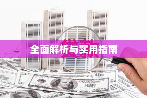 濮阳全面解析与实用指南