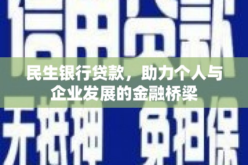 濮阳民生银行贷款，助力个人与企业发展的金融桥梁