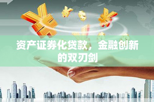 濮阳资产证券化贷款，金融创新的双刃剑
