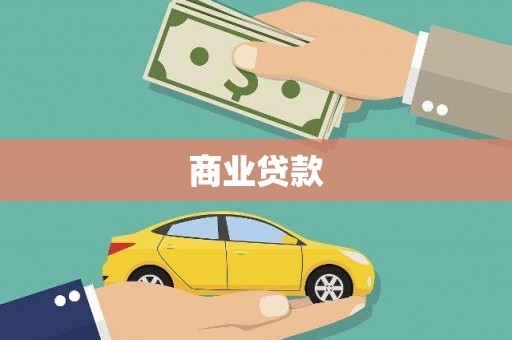 濮阳商业贷款