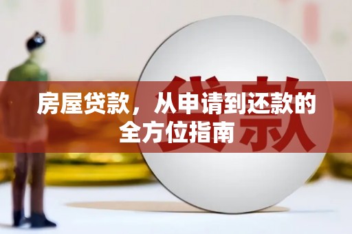 濮阳房屋贷款，从申请到还款的全方位指南