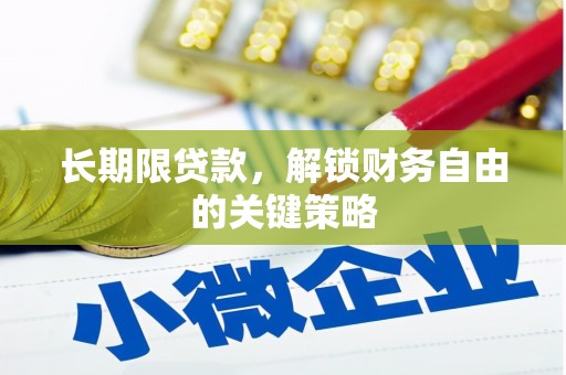 濮阳长期限贷款，解锁财务自由的关键策略